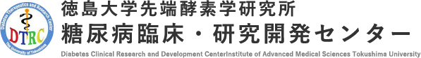 徳島大学糖尿病臨床・研究開発センター | 国立大学法人 徳島大学