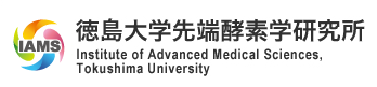 徳島大学先端酵素学研究所 Institute of Advanced Medical Sciences, Tokushima University